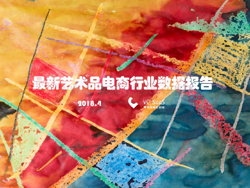 最新艺术品电商行业数据报告.pdf_第1页