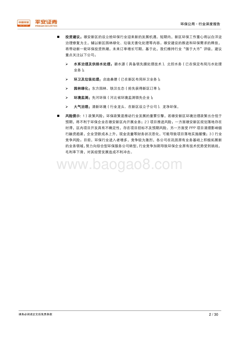 借鉴海外、放眼雄安——环保篇：雄安新区规划纲要出台，引爆巨量环保增量投资.pdf_第2页