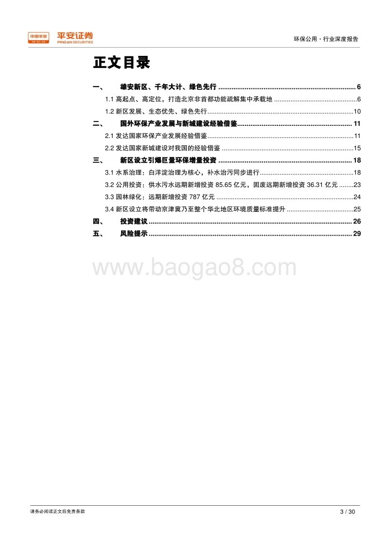 借鉴海外、放眼雄安——环保篇：雄安新区规划纲要出台，引爆巨量环保增量投资.pdf_第3页