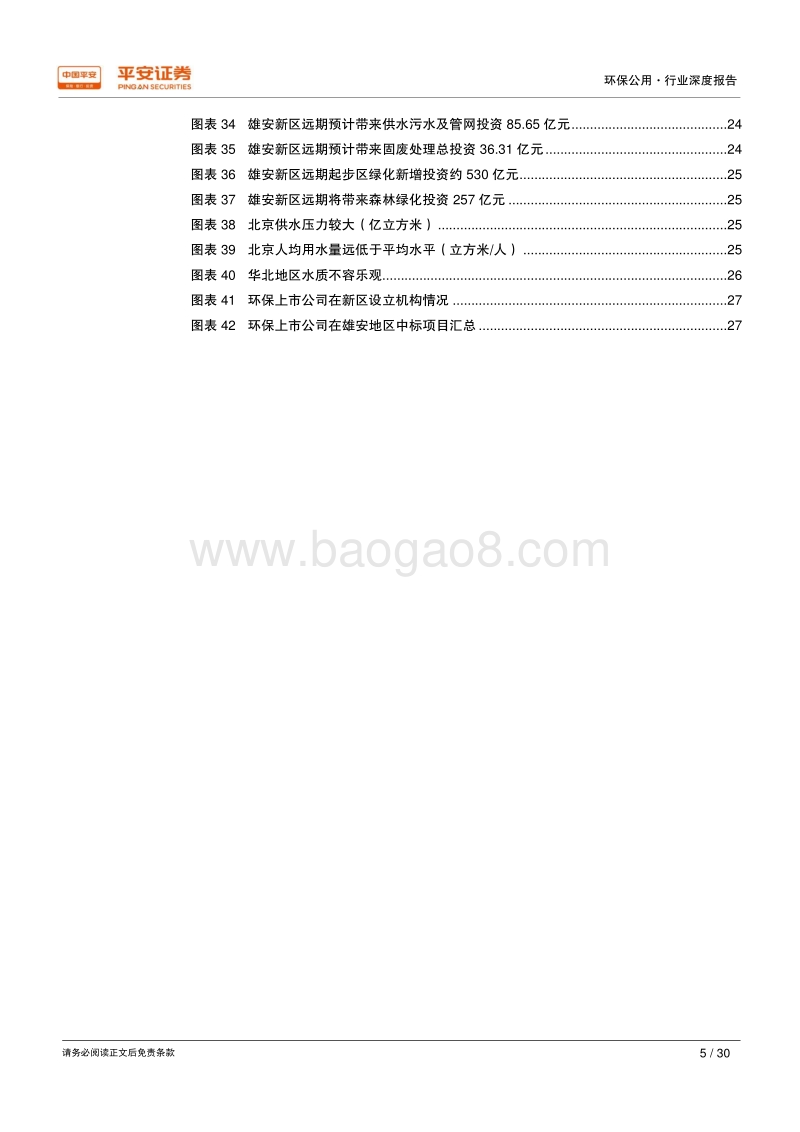 借鉴海外、放眼雄安——环保篇：雄安新区规划纲要出台，引爆巨量环保增量投资.pdf_第5页