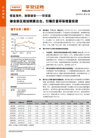 借鉴海外、放眼雄安——环保篇：雄安新区规划纲要出台，引爆巨量环保增量投资.pdf