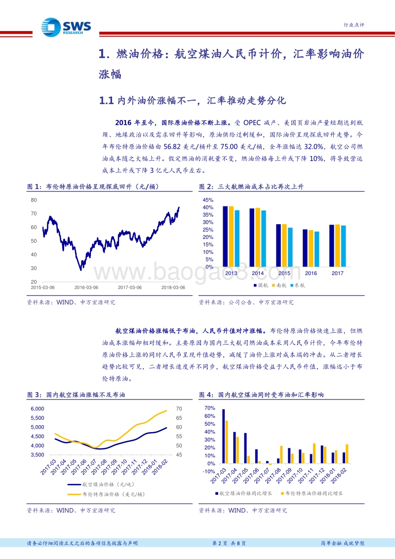 航空行业研究框架（一） 燃油成本面面观.pdf_第2页