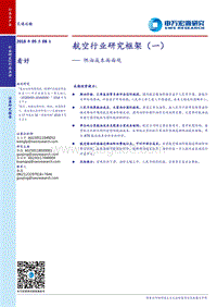 航空行业研究框架（一） 燃油成本面面观.pdf