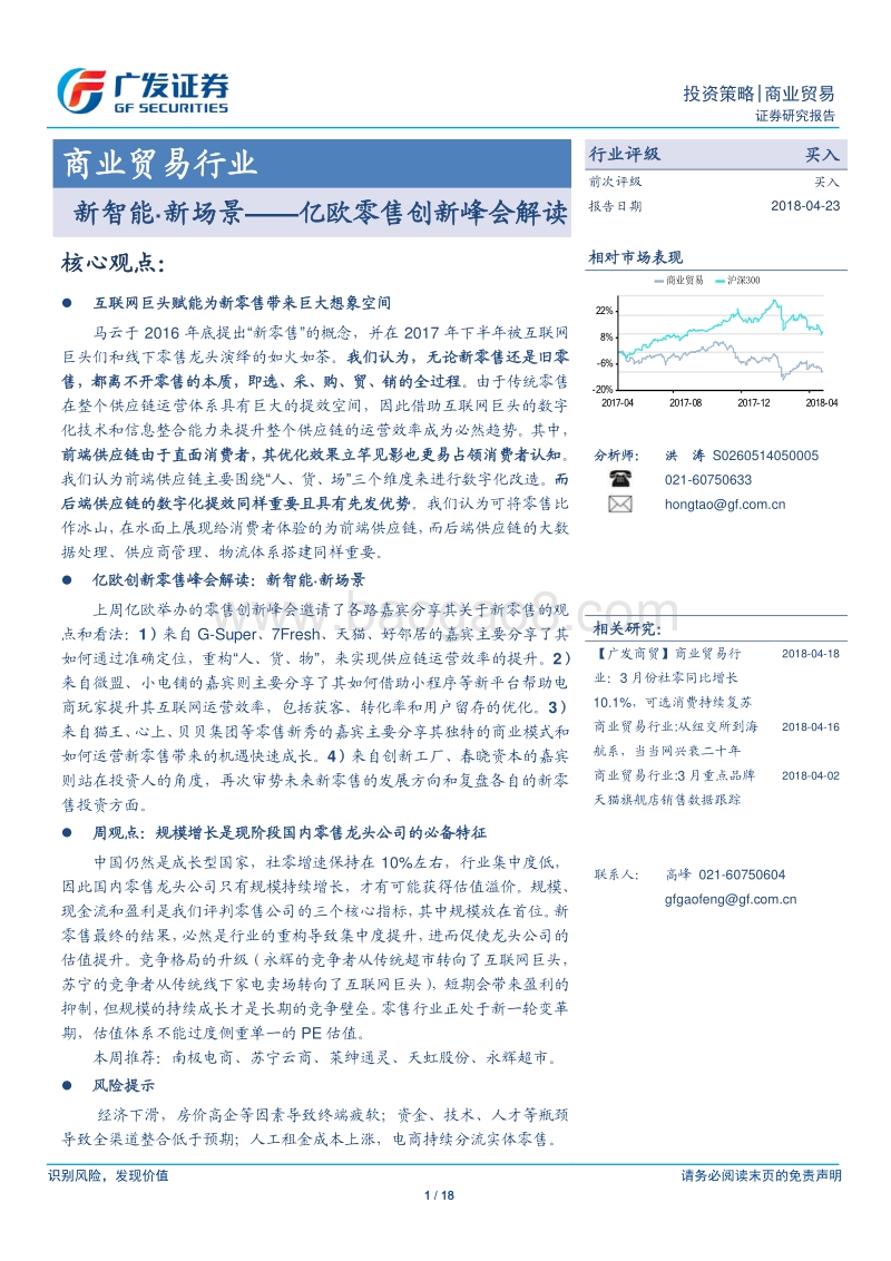 亿欧零售创新峰会解读：新智能·新场景.pdf_第1页