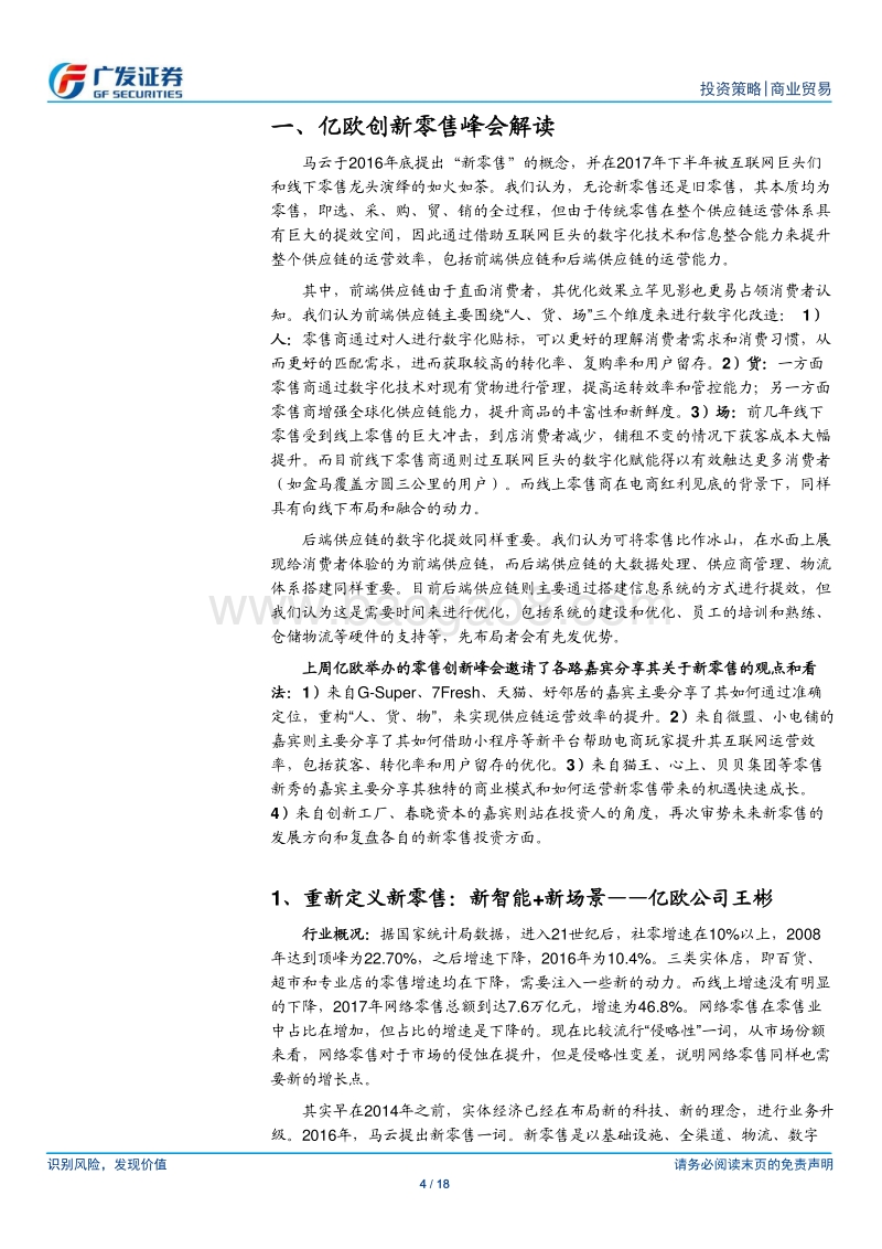 亿欧零售创新峰会解读：新智能·新场景.pdf_第4页