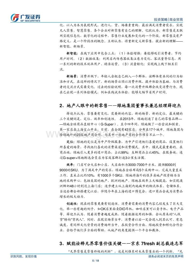 亿欧零售创新峰会解读：新智能·新场景.pdf_第5页