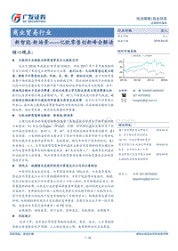 亿欧零售创新峰会解读：新智能·新场景.pdf