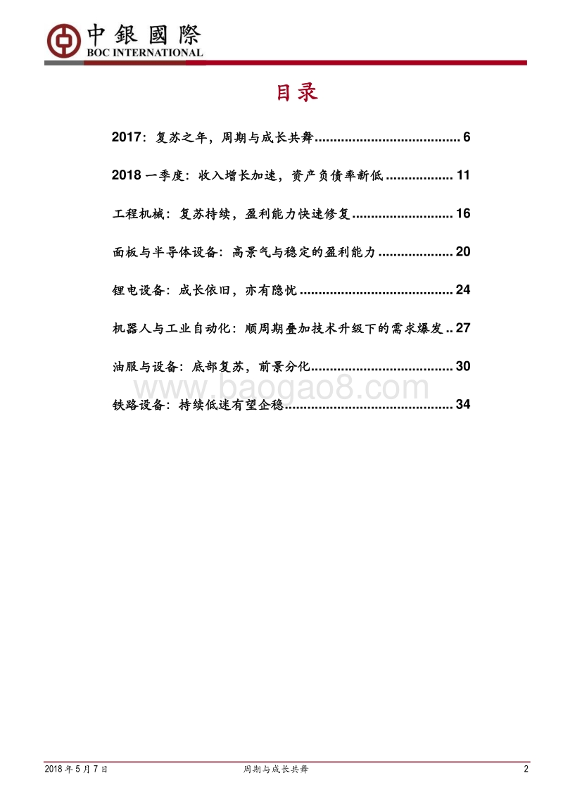 机械行业2017年报与2018一季报总结：周期与成长共舞.pdf_第2页