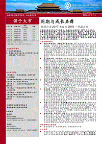 机械行业2017年报与2018一季报总结：周期与成长共舞.pdf