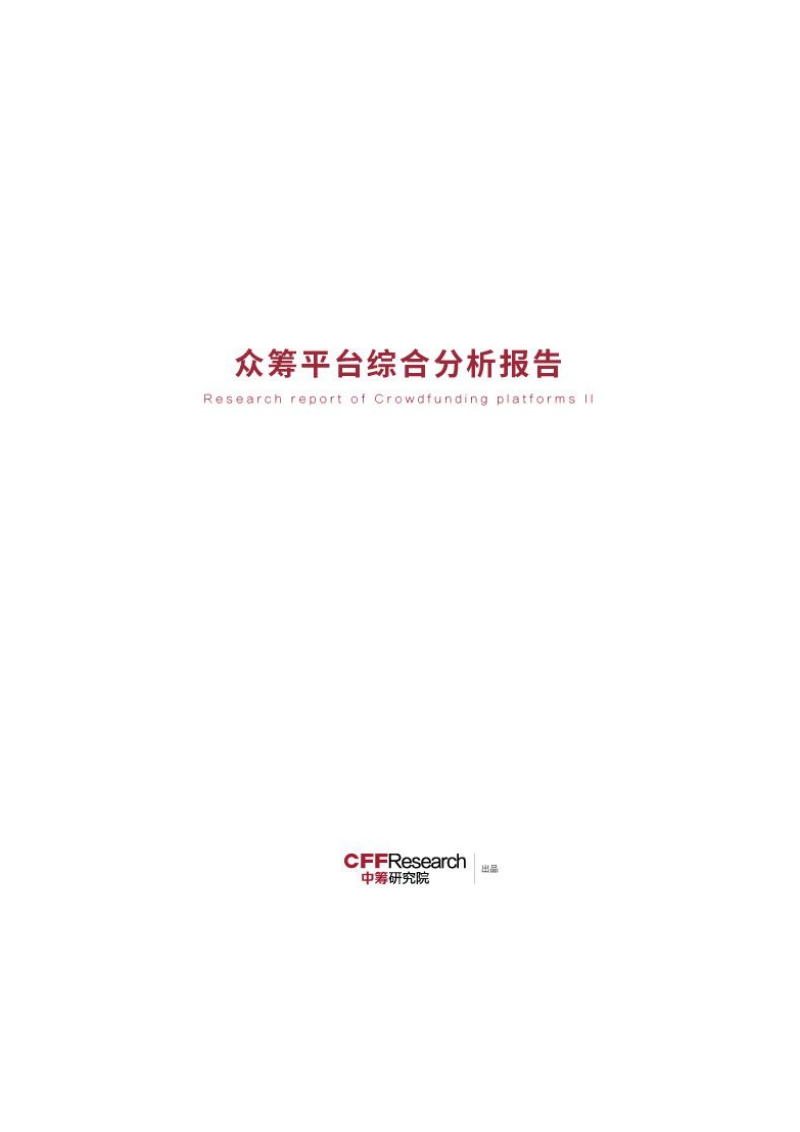 众筹平台综合分析报告.pdf_第1页