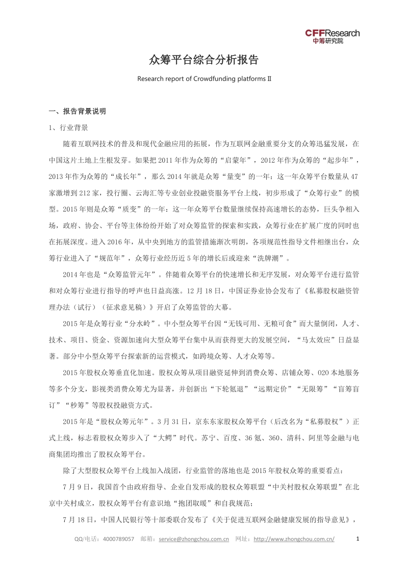 众筹平台综合分析报告.pdf_第2页