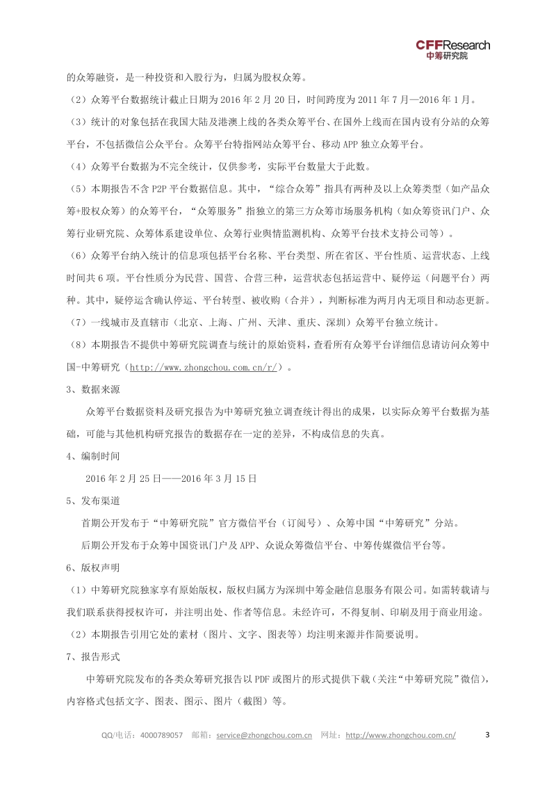 众筹平台综合分析报告.pdf_第4页