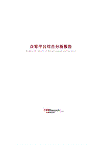 众筹平台综合分析报告.pdf