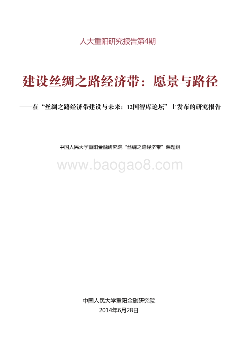 建设丝绸之路经济带：愿景与路径.pdf_第1页