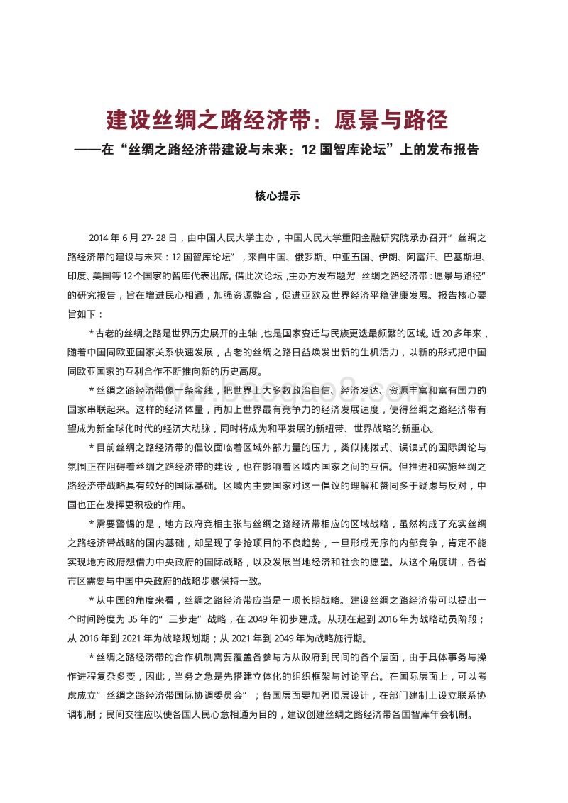 建设丝绸之路经济带：愿景与路径.pdf_第5页