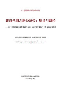 建设丝绸之路经济带：愿景与路径.pdf