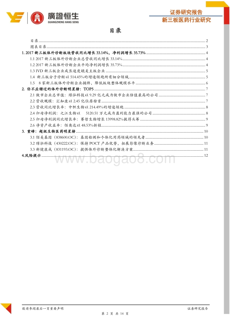 新三板体外诊断行业2017年报分析：平均净利润同比增长35.73%，分子诊断细分领域增速领跑.pdf_第2页