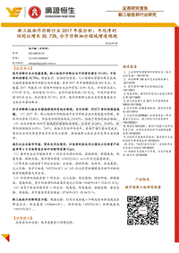 新三板体外诊断行业2017年报分析：平均净利润同比增长35.73%，分子诊断细分领域增速领跑.pdf