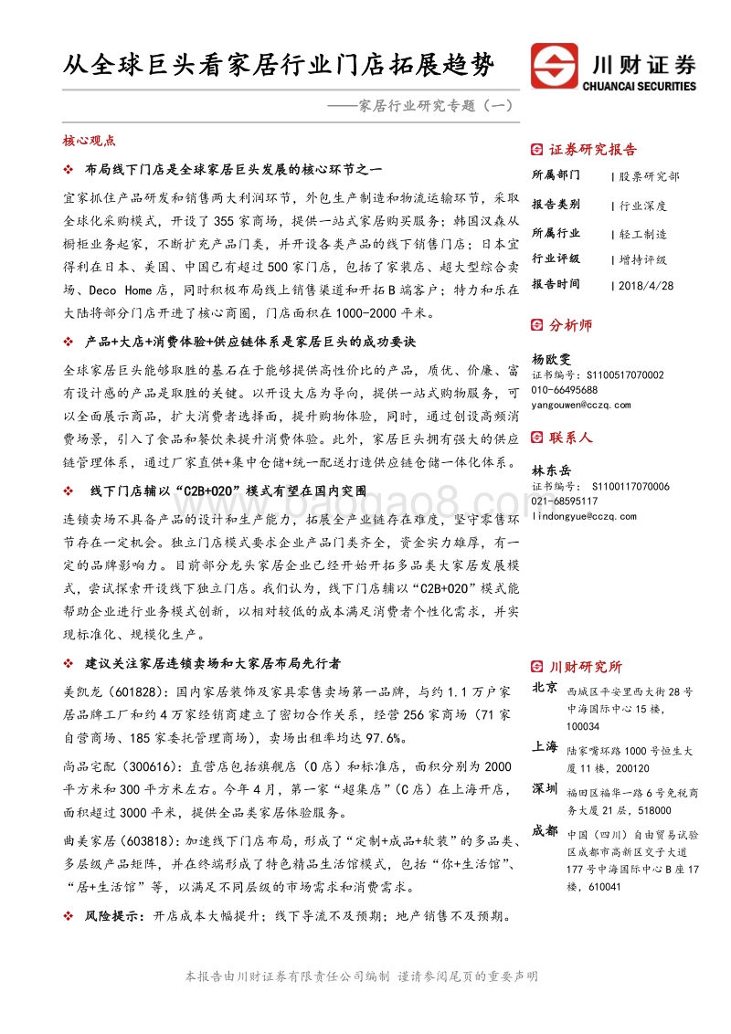 家居行业研究专题（一）：从全球巨头看家居行业门店拓展趋势.pdf_第1页