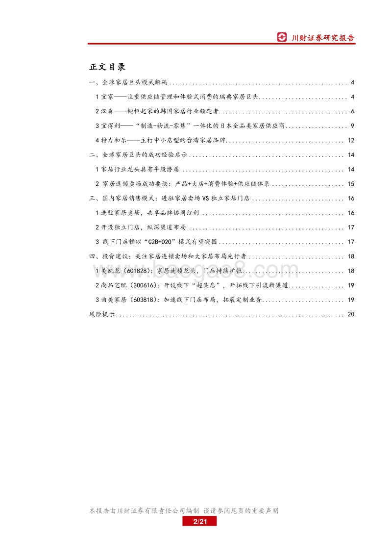 家居行业研究专题（一）：从全球巨头看家居行业门店拓展趋势.pdf_第2页