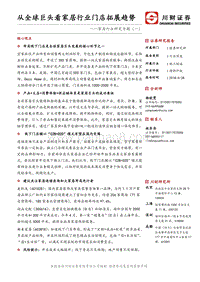 家居行业研究专题（一）：从全球巨头看家居行业门店拓展趋势.pdf