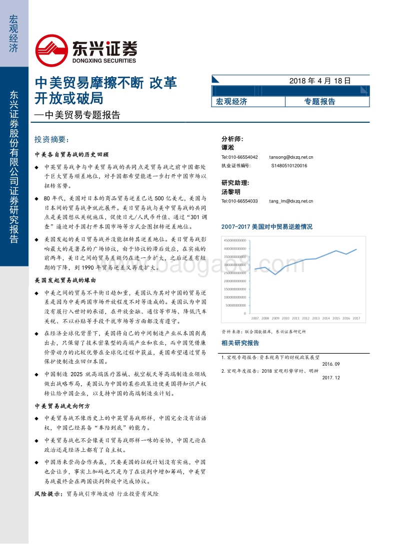 中美贸易专题报告：中美贸易摩擦不断，改革开放或破局.pdf_第1页