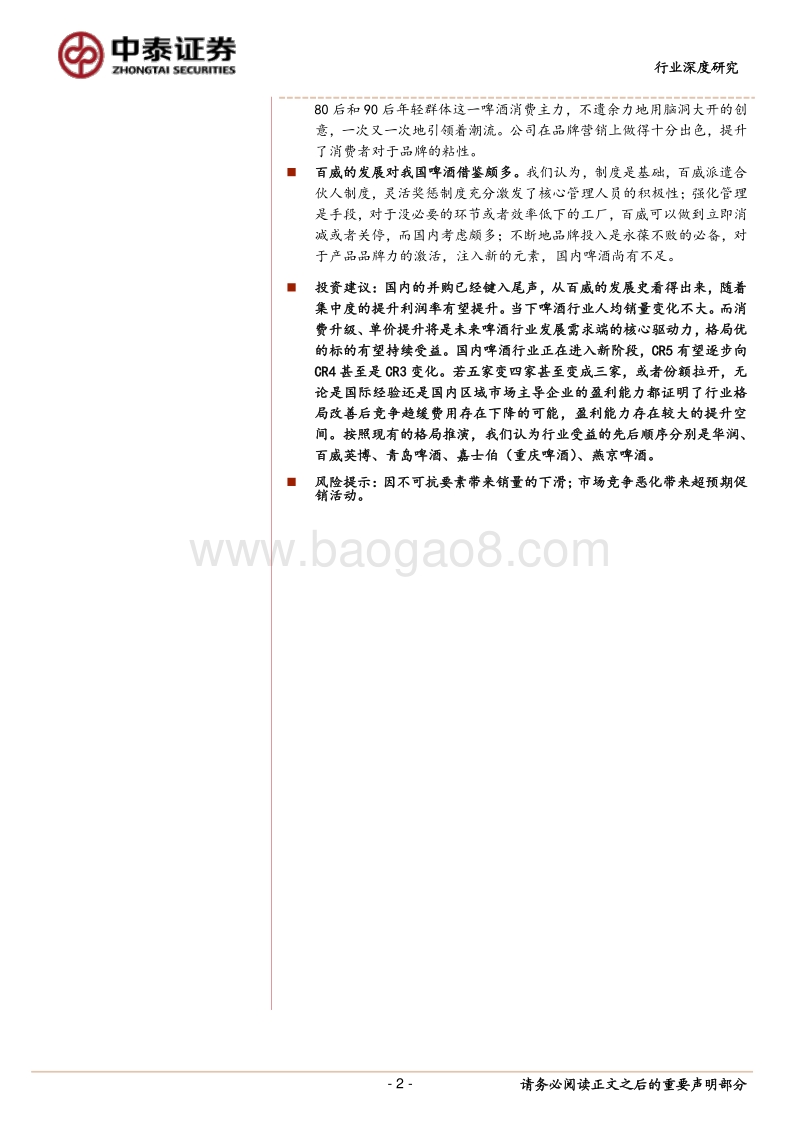 伟大的啤酒并购与整合，剖析百威英博全球并购成功之因.pdf_第2页