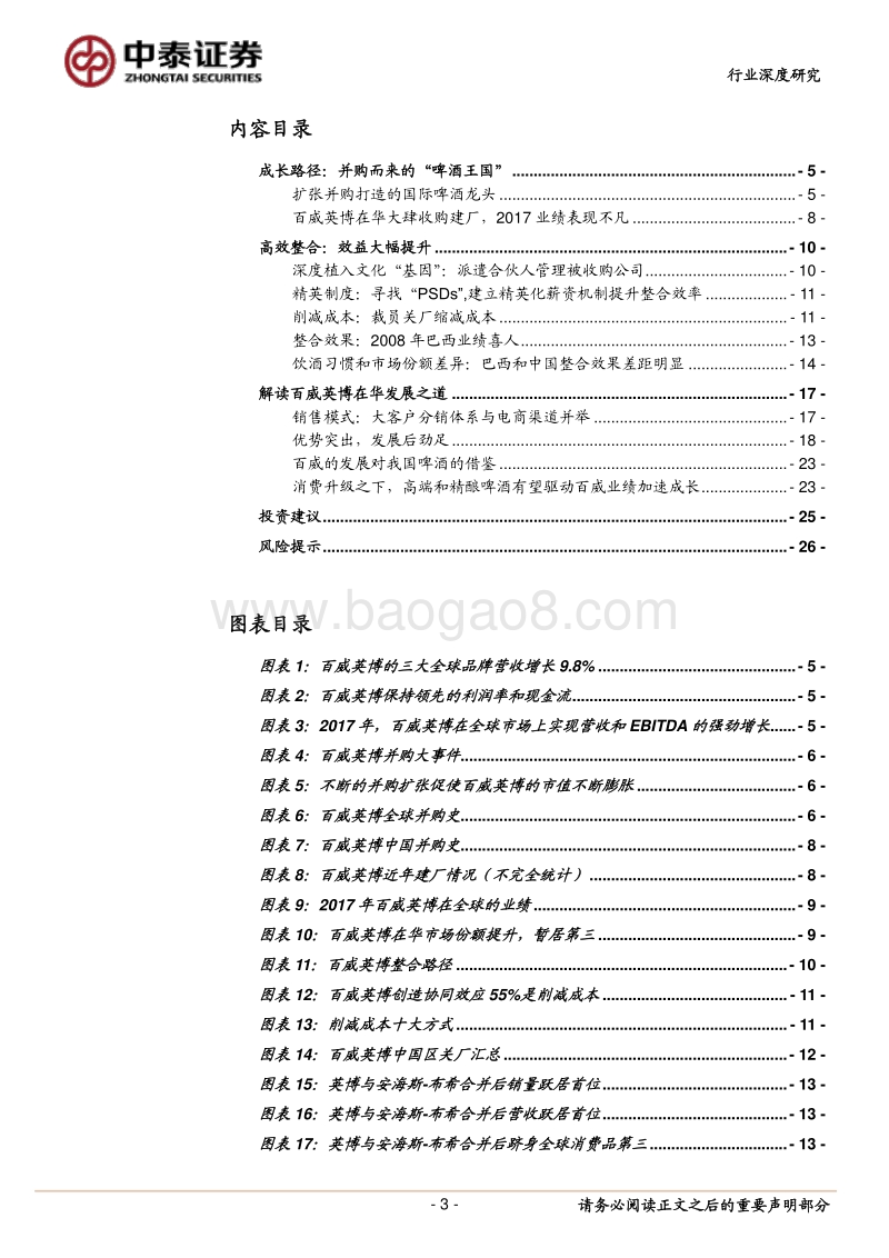 伟大的啤酒并购与整合，剖析百威英博全球并购成功之因.pdf_第3页