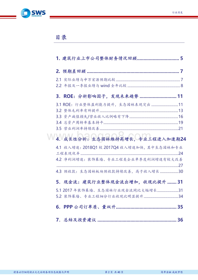 建筑行业2017年报及2018年一季报回顾总结：专业工程景气度逐步验证，生态园林PPP业绩确定性高.pdf_第2页