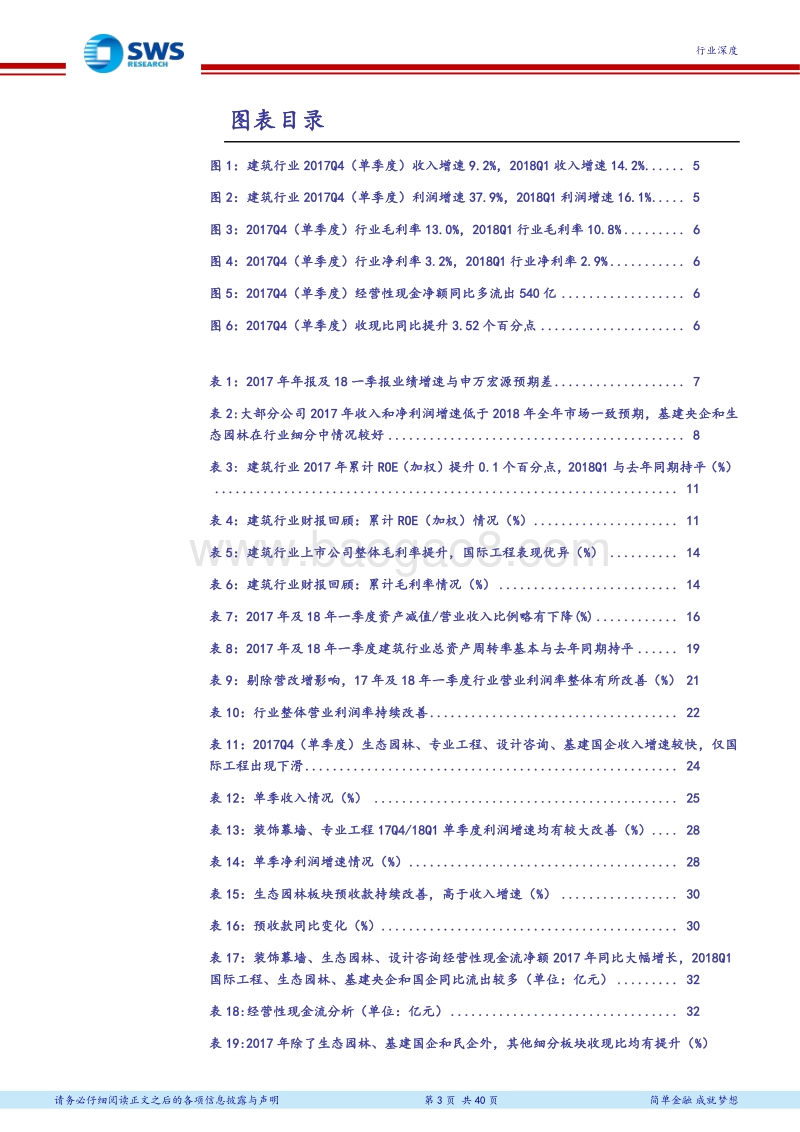 建筑行业2017年报及2018年一季报回顾总结：专业工程景气度逐步验证，生态园林PPP业绩确定性高.pdf_第3页