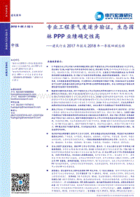 建筑行业2017年报及2018年一季报回顾总结：专业工程景气度逐步验证，生态园林PPP业绩确定性高.pdf