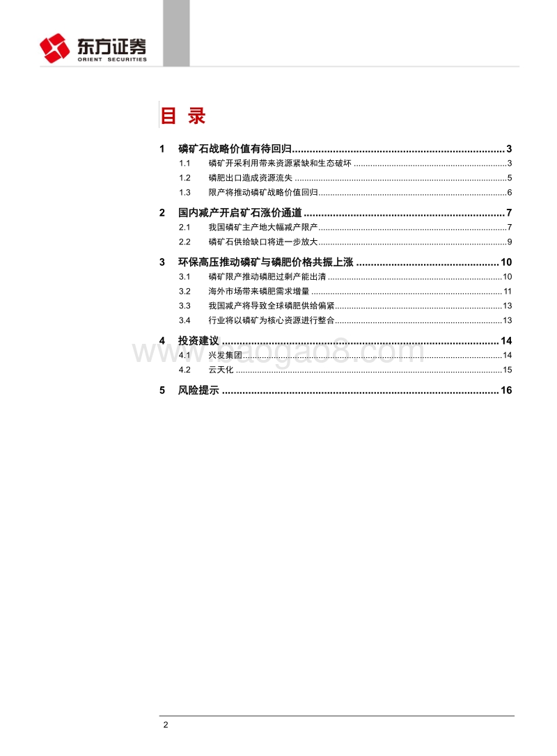 石油化工行业深度报告：磷矿资源价值将迎来重估修复.pdf_第2页