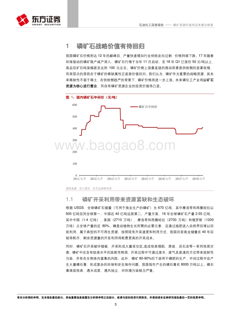 石油化工行业深度报告：磷矿资源价值将迎来重估修复.pdf_第3页