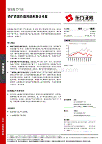 石油化工行业深度报告：磷矿资源价值将迎来重估修复.pdf