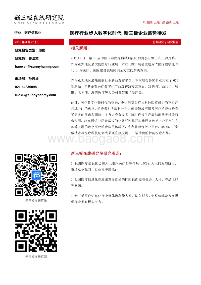 医疗行业步入数字化时代，新三板企业蓄势待发.pdf_第1页