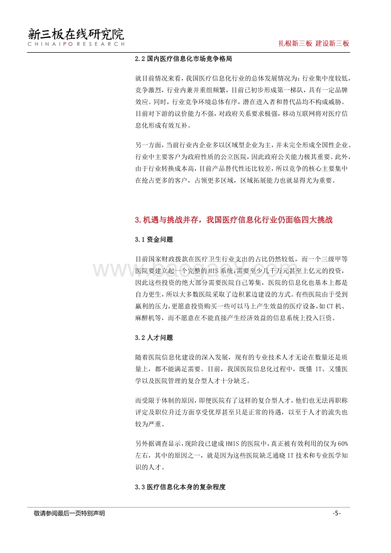 医疗行业步入数字化时代，新三板企业蓄势待发.pdf_第5页