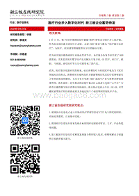 医疗行业步入数字化时代，新三板企业蓄势待发.pdf