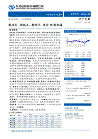 新技术、新起点、新时代，医疗IT新机遇.pdf