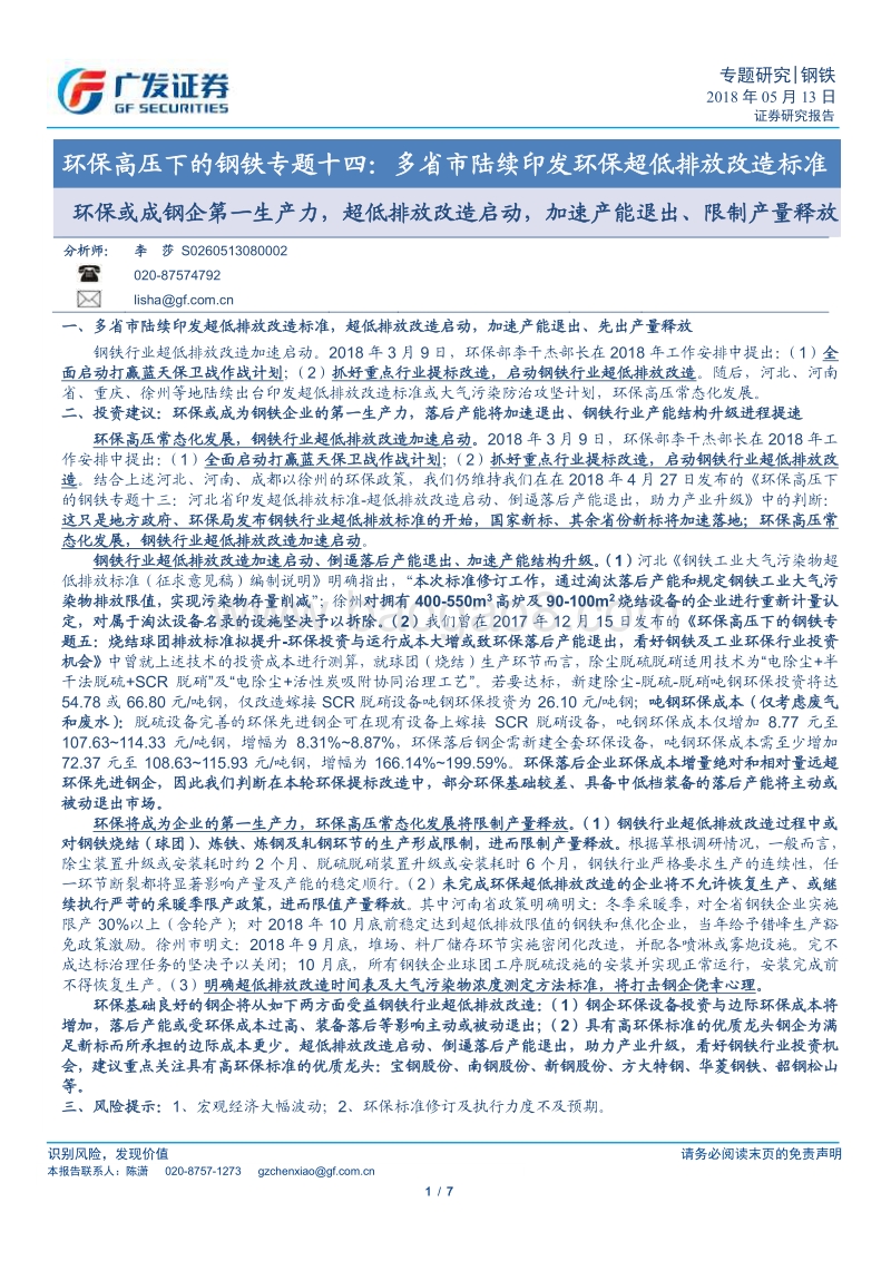 环保高压下的钢铁专题十四：多省市陆续印发环保超低排放改造标准.pdf_第1页