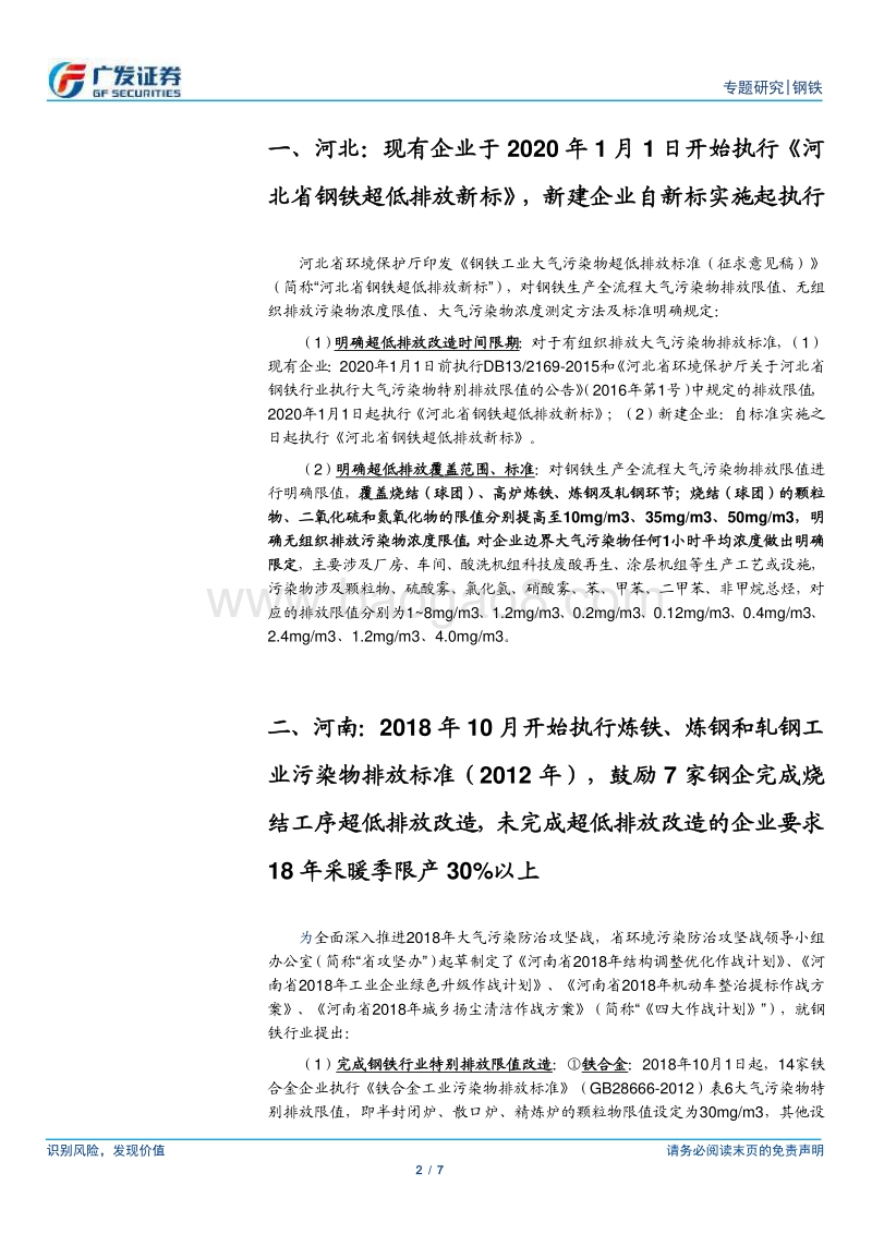 环保高压下的钢铁专题十四：多省市陆续印发环保超低排放改造标准.pdf_第2页