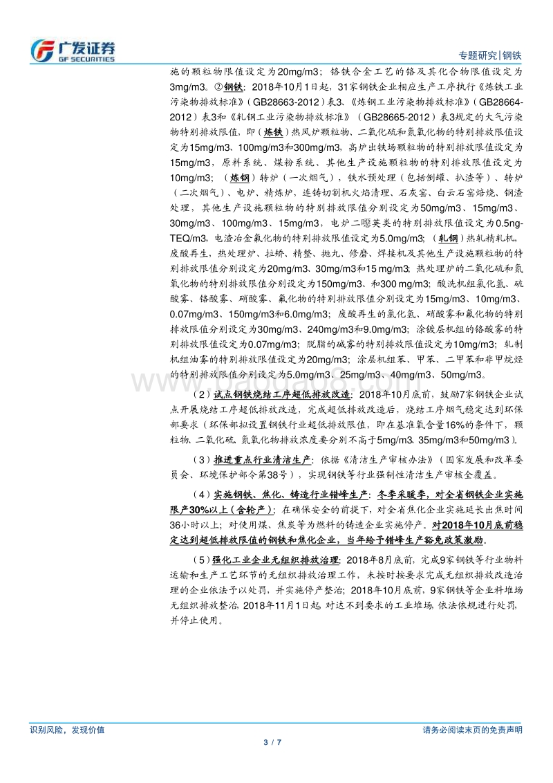 环保高压下的钢铁专题十四：多省市陆续印发环保超低排放改造标准.pdf_第3页