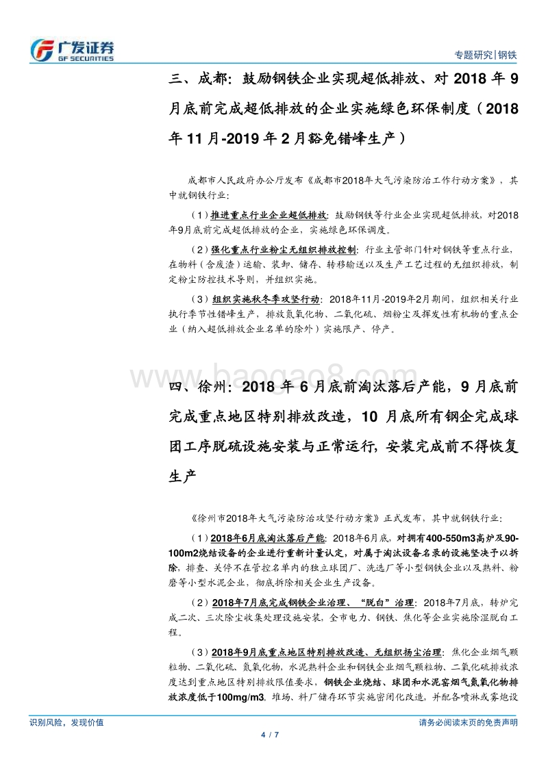 环保高压下的钢铁专题十四：多省市陆续印发环保超低排放改造标准.pdf_第4页