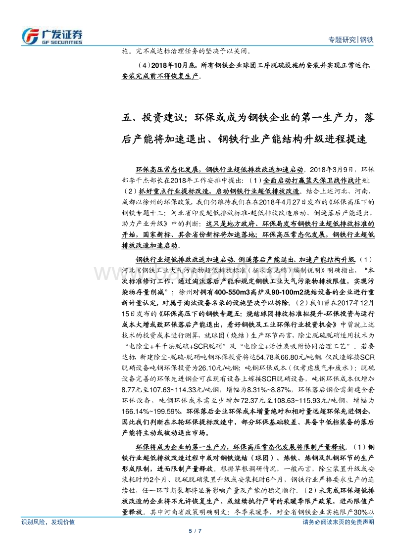 环保高压下的钢铁专题十四：多省市陆续印发环保超低排放改造标准.pdf_第5页