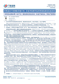 环保高压下的钢铁专题十四：多省市陆续印发环保超低排放改造标准.pdf