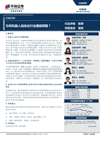 为何机器人自动化行业屡超预期？.pdf
