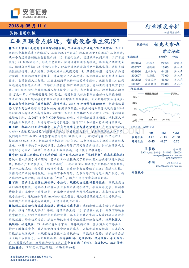 其他通用机械行业深度分析：工业互联奇点临近，智能设备谁主沉浮？.pdf_第1页