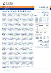 其他通用机械行业深度分析：工业互联奇点临近，智能设备谁主沉浮？.pdf
