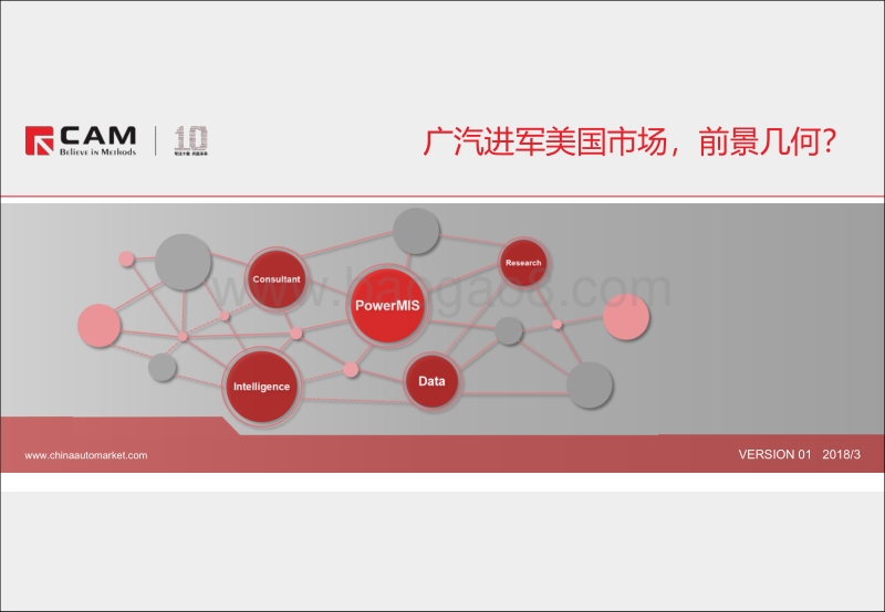 广汽进军美国市场，前景几何？.pdf_第1页