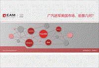 广汽进军美国市场，前景几何？.pdf