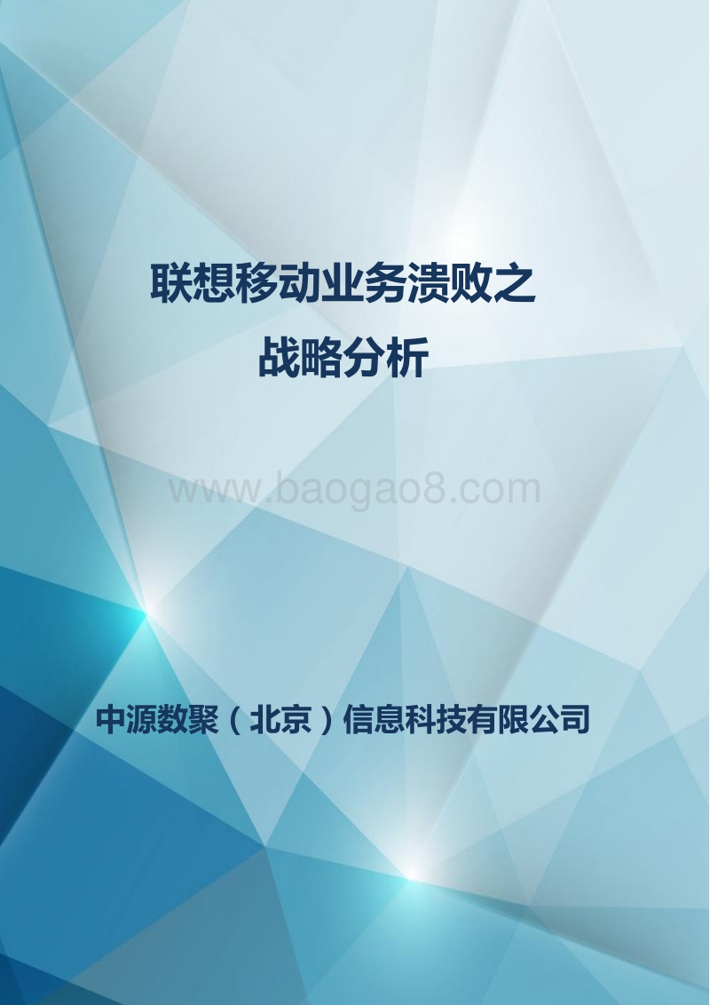 联想移动业务溃败之战略分析.pdf_第1页